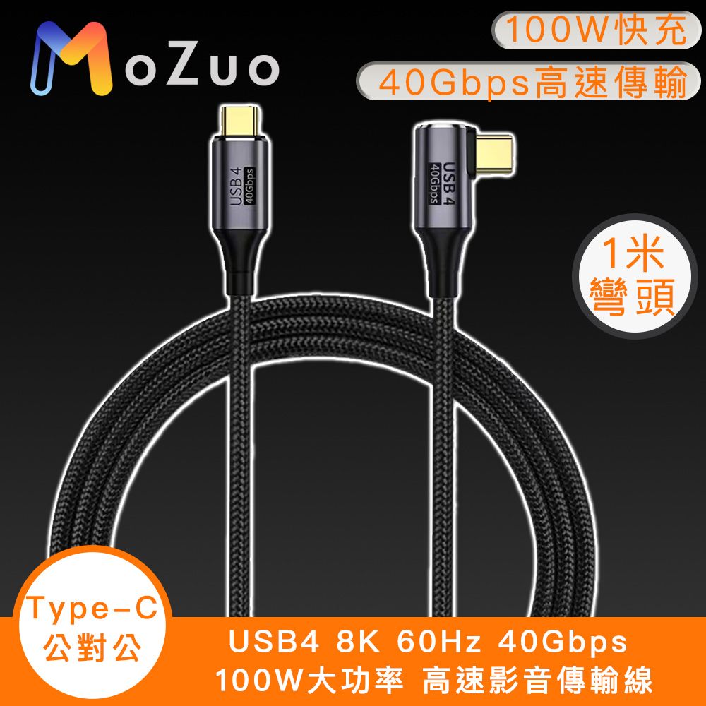  科技升級USB4.0 高速傳輸不延遲【魔宙】USB4 8K 60Hz 40Gbps 100W大功率 高速影音傳輸線1米彎頭