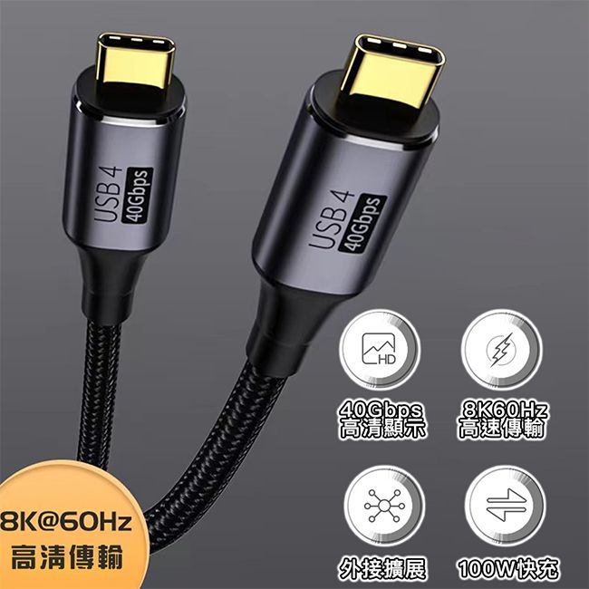  科技升級USB4.0 高速傳輸不延遲【魔宙】USB4 8K 60Hz 40Gbps 100W大功率 高速影音傳輸線1米彎頭