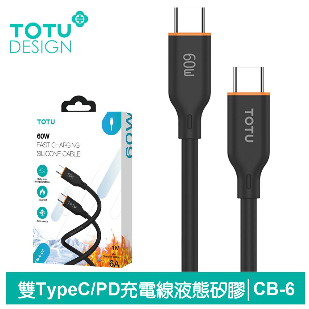 TOTU 雙Type-C/PD充電線傳輸線快充線 液態矽膠 CB-6系列 1M 拓途 黑色