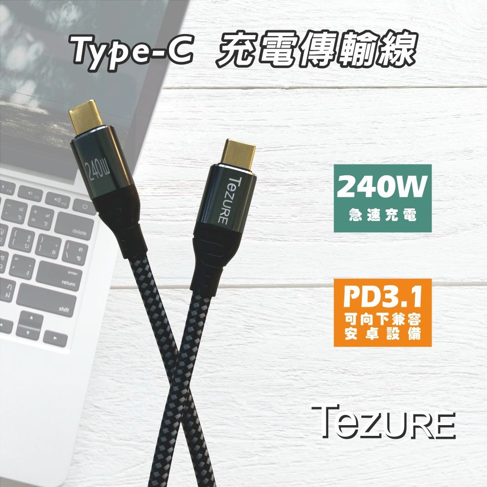  【TeZURE】蘋果Type-C充電傳輸線240W公對公黑色1米