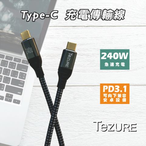 【TeZURE】蘋果Type-C充電傳輸線240W公對公黑色1米