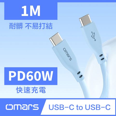 【omars】炫彩快速傳輸充電線1M Type-C to Type-C晴天藍