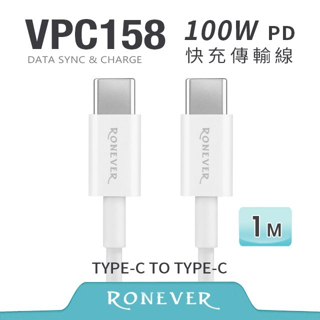 RONEVER  Type-C 100W快充傳輸線-100CM (VPC158)