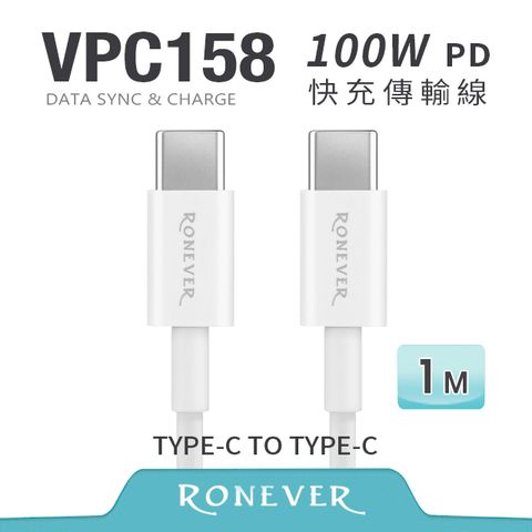 RONEVER Type-C 100W快充傳輸線-100CM (VPC158)