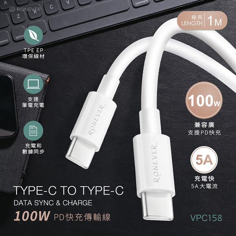 RONEVER  Type-C 100W快充傳輸線-100CM (VPC158)