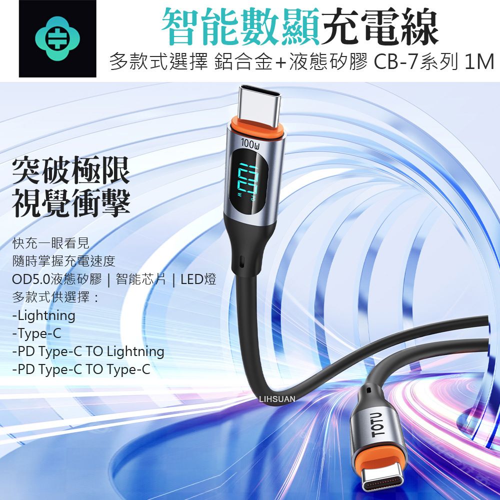 TOTU 數顯 雙Type-C/PD充電線傳輸線快充線 100W快充 液態矽膠 CB-7系列 1M 拓途 黑色 適用 iPhone 15系列