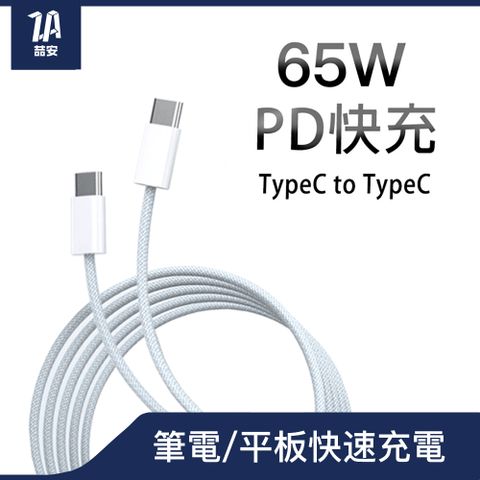 ZA 喆安 Type C to Type C USB PD編織快速充電線 適用iPhone16 15 Pro/ProMax/MacBook/iPad/安卓手機/平板/筆電