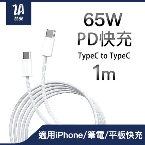 ZA 喆安 USB Type-C to Type-C PD編織快充電線 適用iPhone 16 15/MacBook/iPad/安卓手機平板筆電傳輸快充線