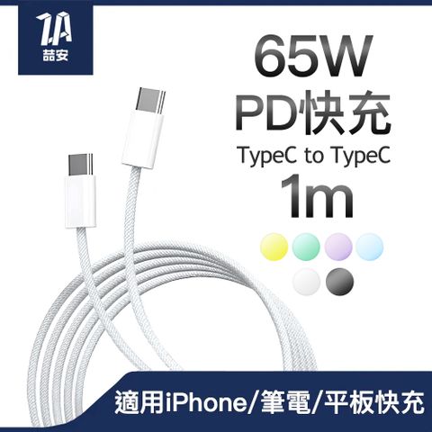 ZA 喆安 USB Type-C to Type-C PD編織快充電線 適用iPhone 16 15/MacBook/iPad/安卓手機平板筆電傳輸快充線
