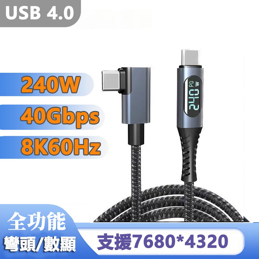  【宅配免運】USB4.0傳輸 8K影音 240W快充數顯編織數據線-彎頭