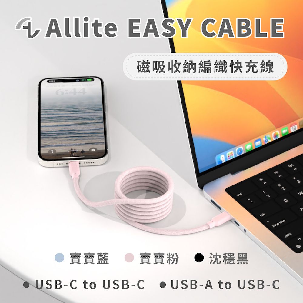  Allite Easy Cable 磁吸收納編織快充線USB-C to USB-C寶寶粉