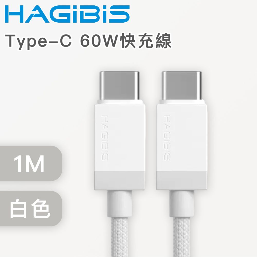 HAGiBiS 海備思  適用iPhone/iPad Type-C 60W快充線 1M 白色