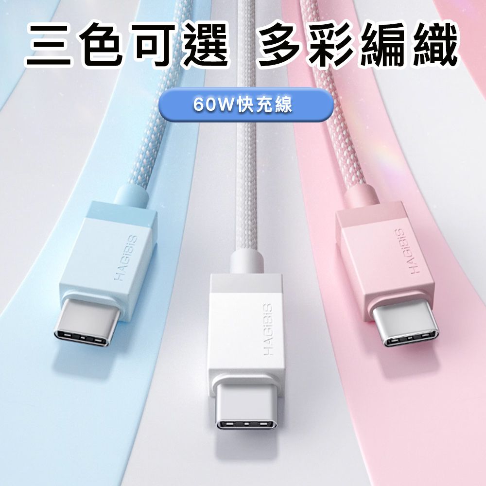 HAGiBiS 海備思  適用iPhone/iPad Type-C 60W快充線 1M 粉色