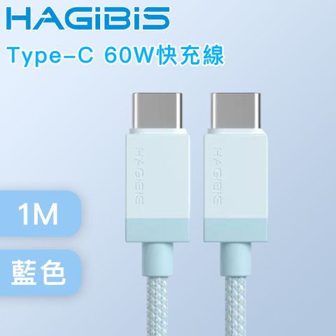 HAGiBiS 海備思 適用iPhone/iPad Type-C 60W快充線 1M 藍色