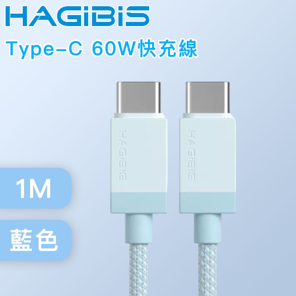 HAGiBiS 海備思  適用iPhone/iPad Type-C 60W快充線 1M 藍色