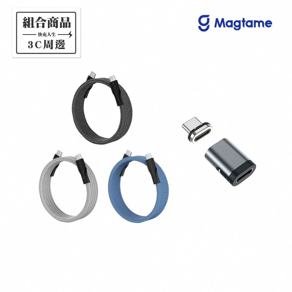 Magtame  Type-C to Type-C 60W 圓線款 磁性快收納充電傳輸線 1M (發明專利)+ Type-C磁性轉接頭