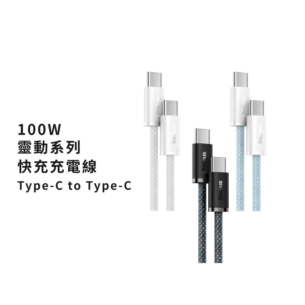 Baseus 倍思  100W靈動Type-C to Type-C 快充充電線200公分