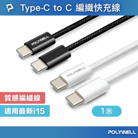 POLYWELL 寶利威爾 Type-C To Type-C PD編織快充線 60W / 1米