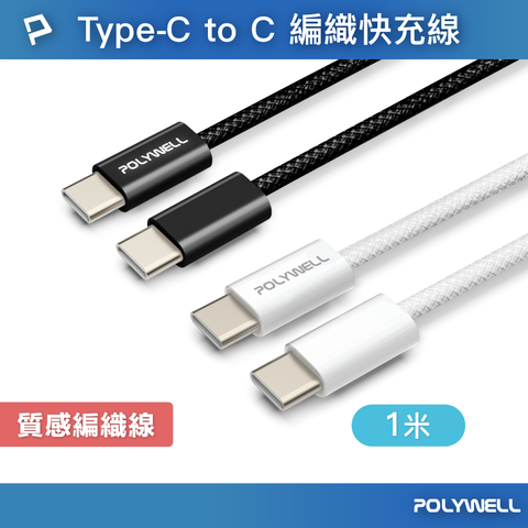 POLYWELL Type-C To Type-C PD編織快充線 60W / 1米