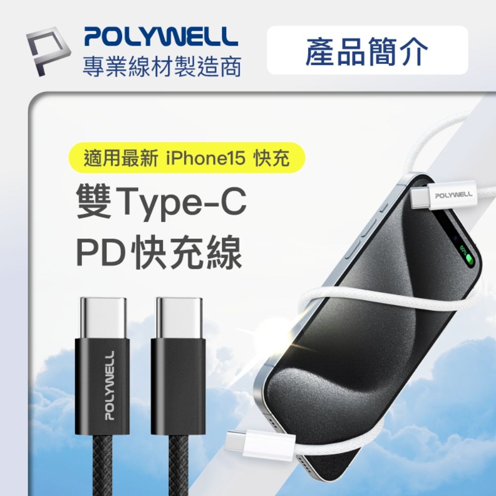 POLYWELL 寶利威爾 Type-C To Type-C PD編織快充線 60W / 2米