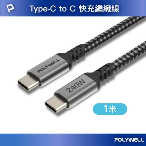 POLYWELL 寶利威爾 Type-C To C 240W 5A快充編織線 /長尾版 /1米