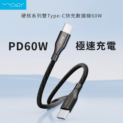 Vyvylabs 60W硬核 雙Type-C PD快充 傳輸數據線