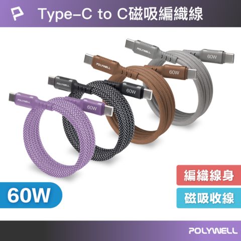 POLYWELL 磁吸收納PD快充線 Type-C To Type-C /1米