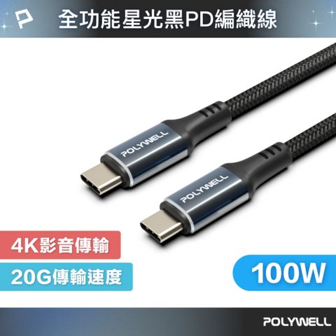 POLYWELL 寶利威爾 星光系列 C To C 100W USB3.2 高速傳輸充電線 /1米