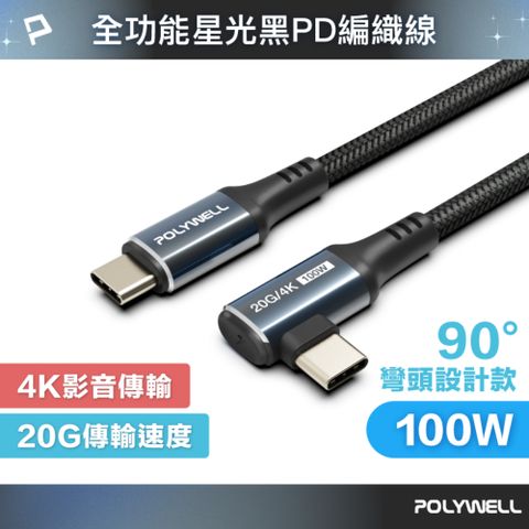 POLYWELL 寶利威爾 星光系列 C To C 100W USB3.2 高速傳輸充電線 /90度彎頭款 /1米