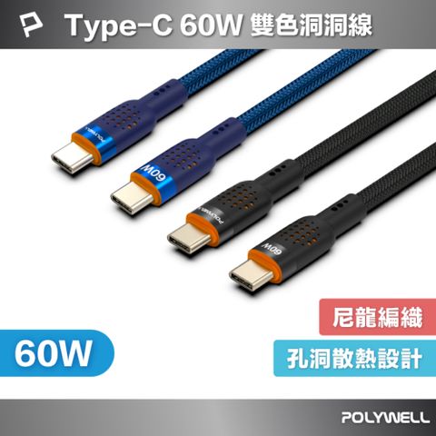 POLYWELL  Type-C to C 60W PD散熱洞洞快充線 /1米