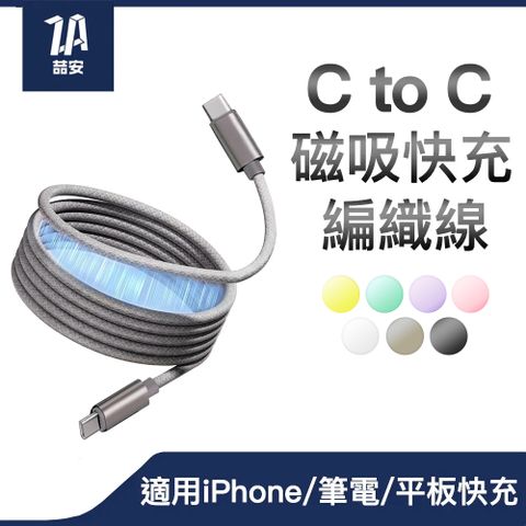 ZA 喆安 1M USB Type-C to Type-C PD磁吸編織快速充電傳輸線 適用iPhone/MacBook/手機/平板