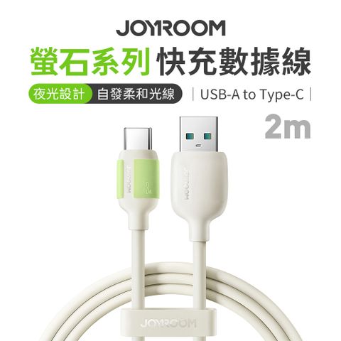 JOYROOM 螢石系列 USB-A to Type-C 3A 快充數據線 1.2m 米色