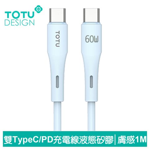 【TOTU】雙Type-C/PD充電線傳輸線閃充線快充線 膚感 1M 拓途 藍色