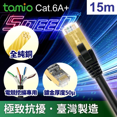 TAMIO 塔米歐 CAT6A PLUS 15M雙遮蔽STP高速傳輸網路線