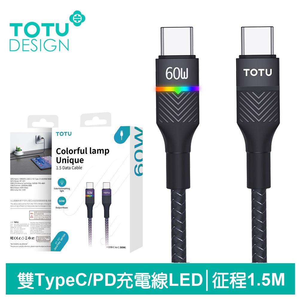 TOTU 雙Type-C/PD充電線傳輸線閃充線快充線 LED 60W快充 征程 1.5M 拓途 黑色