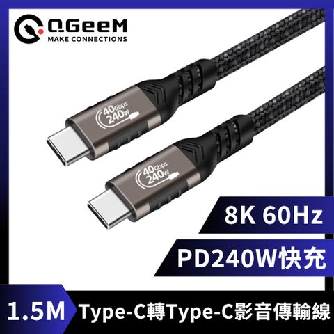 QGeeM Type-C轉Type-C PD240W/8K60Hz高畫質快充影音傳輸線 1.5M