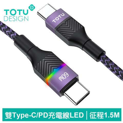 TOTU 雙Type-C/PD充電線傳輸線閃充線編織快充線 LED 征程系列 1.5M 拓途 紫色