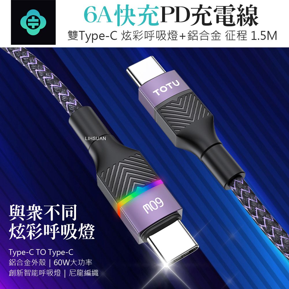 TOTU 雙Type-C/PD充電線傳輸線閃充線編織快充線 LED 征程系列 1.5M 拓途 黑色