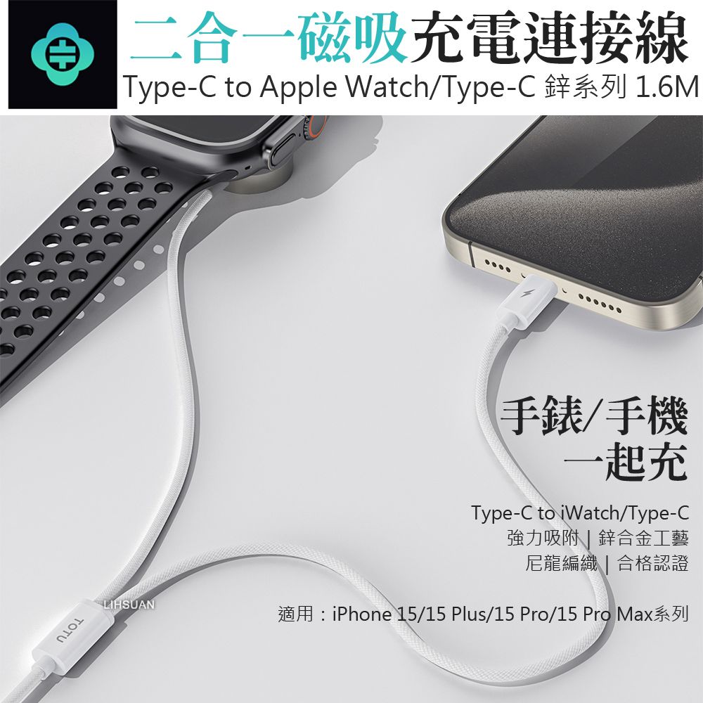 TOTU 一分二 Type-C TO Type-C/Apple Watch 9/8/7/6/5/4/3/2 Ultra 磁吸充電器充電線連接線 適用iPhone 15系列