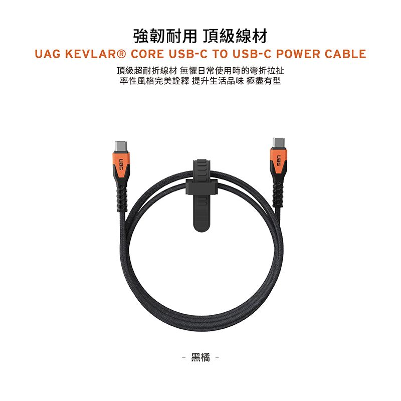 強韌耐用 頂級線材 KEVLAR® CORE USB-C TO USB-C POWER CABLE頂級超耐折線材 無懼日常使用時的彎折拉扯率性風格完美詮釋提升生活品味 極盡有型UAG黑橘 -