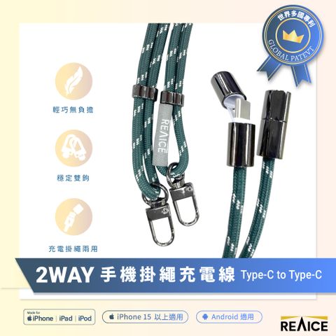 【REAICE】2WAY手機掛繩充電線Type-C to Type-C(附墊片/斜背/掛脖/Android安卓適用/編織頸掛)