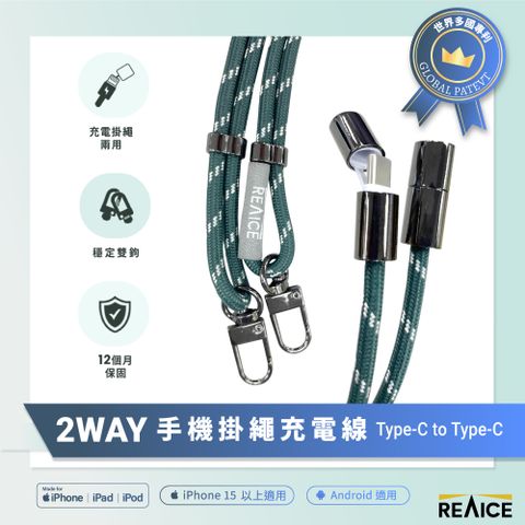 【REAICE】2WAY手機掛繩充電線Type-C to Type-C(附墊片/斜背/掛脖/Android安卓適用/編織頸掛)