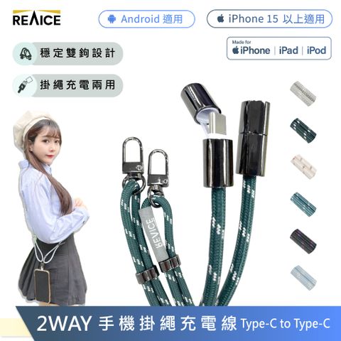 【REAICE】2WAY手機掛繩充電線Type-C to Type-C(附墊片/斜背/掛脖/Android安卓適用/編織頸掛)