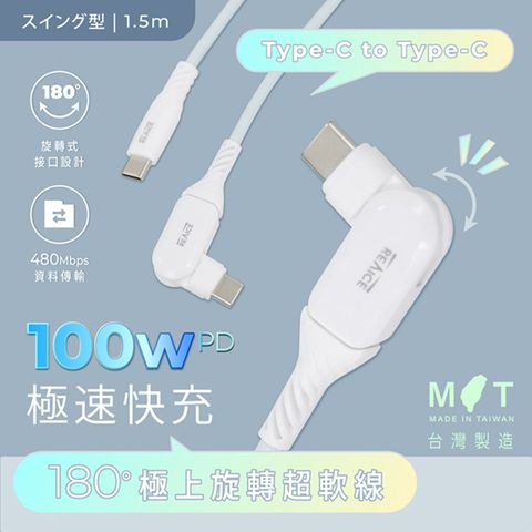 REAICE 台灣製180度極上旋轉超軟充電線 Type-C to Type-C 1.5m (Android/iPhone15系列適用)