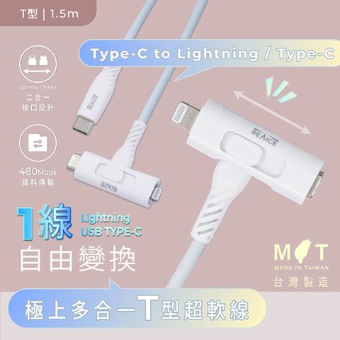 REAICE 台灣製T型極上多合一超軟充電線 Type-C to Type-C/Lightning 1.5m(安卓/蘋果適用)