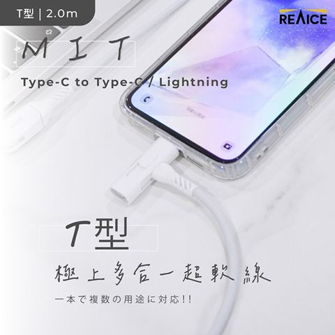 REAICE 台灣製T型極上多合一超軟充電線 Type-C to Type-C/Lightning 2m(安卓/蘋果適用)