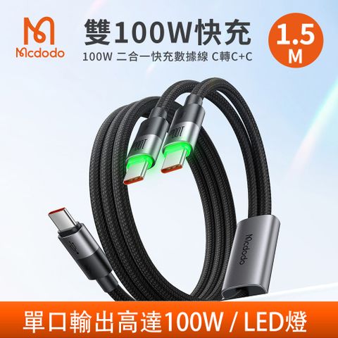 Mcdodo 麥多多 PD 100W 一分二數據線 Type-C to Type-C+Type-C CA-6740 1.5M