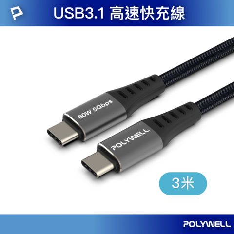 POLYWELL 寶利威爾 USB3.1 Type-C 3A快充高速傳輸線 BRAID版 /3M