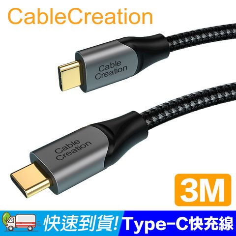 CableCreation Type-C手機快充線 QC4.0 PD快充 20V5A  2入組(CC1040X2)