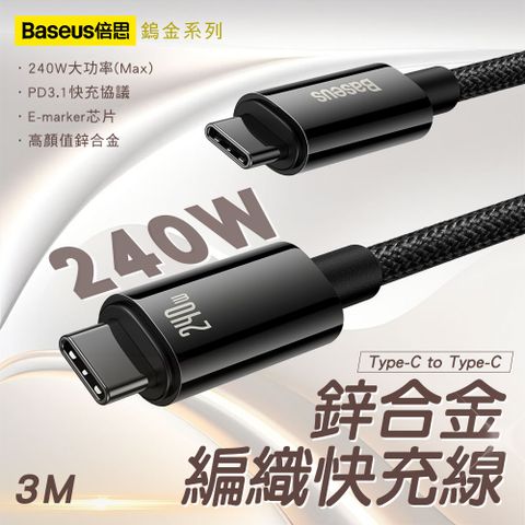 Baseus 倍思 鎢金系列 Type-C to Type-C 240W 鋅合金編織快充線-1M亮黑